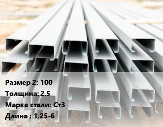 Швеллер гнутый, холоднокатаный 100х2.5 Сталь: Ст3 L=1.25-6